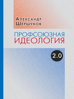 cover image of Профсоюзная идеология 2.0